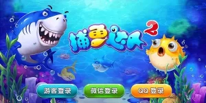 捕鱼达人2是一款以捕鱼为主题的休闲游戏